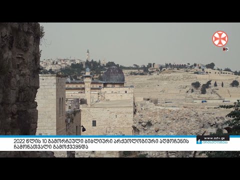 2022 წლის 10 გამორჩეული ბიბლიური არქეოლოგიური აღმოჩენის ჩამონათვალი გამოქვეყნდა