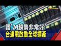 台達電產能很緊!"AI趨勢非常好"啟動全球擴產 電動車業務仍虧損 鄭平:趨勢不變|非凡財經新聞|20260528