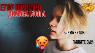 ❤️СТРИМ ЕГОРА ШИПА❤️ЕГОР ПРО ДИМАС БЛОГА❤️ПРЯМОЙ ЭФИР ЕГОРА ШИПА❤️