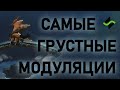 Самая грустная модуляция [Теория музыки по-пацански]