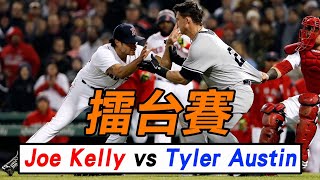 Joe Kelly vs Tyler Austin擂台賽 | Benches Cleared Twice Between Yankees And Red Sox