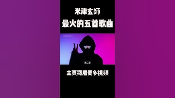 Thumbnail of 八爷最火的五首歌，前奏一响满满都是青春的回忆#米津玄師 #music #shorts