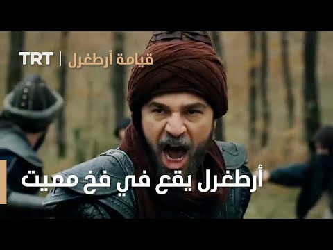 قيامة ارطغرل أرطغرل يقع في فخ مميت قيامة ارطغرل أرطغرل يقع في فخ مميت