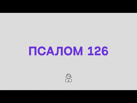 Псалом 126