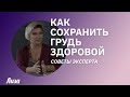 Как сохранить грудь красивой и здоровой