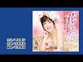 【新曲】花ふたたび/キム・ヨンジャ  by-yoshi