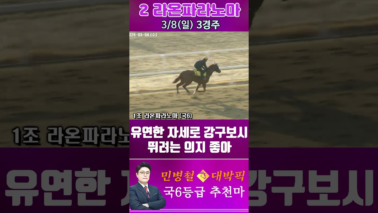 [서울 경마] 민병철 대박픽 2026년 3월 8일 일요 3R 추천마2 #경마 #automobile #한국마사회 #horse #하이라이트 #비트코인 #게임 #korean