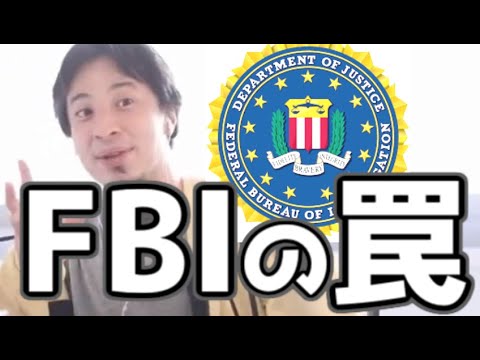 とある方法で麻薬組織を一網打尽 薬物大量押収 孔明ならぬFBIの罠　20210613【1 2倍速】【ひろゆき】