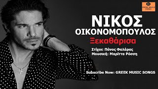 Νίκος Οικονομόπουλος - Ξεκαθάρισα I Nikos Oikonomopoulos - Xekatharisa / Official Music Releases