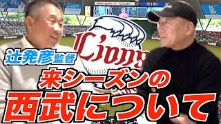 【リーグ３連覇に向けて‼︎】辻監督が来シーズンの西武ライオンズについて語る！