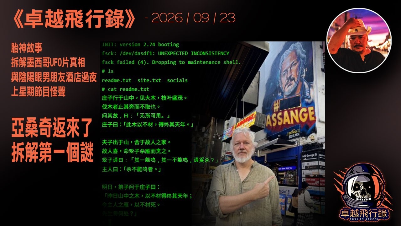 《卓越飛行錄》 2026/09/23 - 聽眾分享胎神故事、拆解墨西哥UFO片真相、與陰陽眼男朋友酒店過夜、上星期節目怪聲、長洲鬼故、亞桑奇返來了、嘗試拆解第一個謎