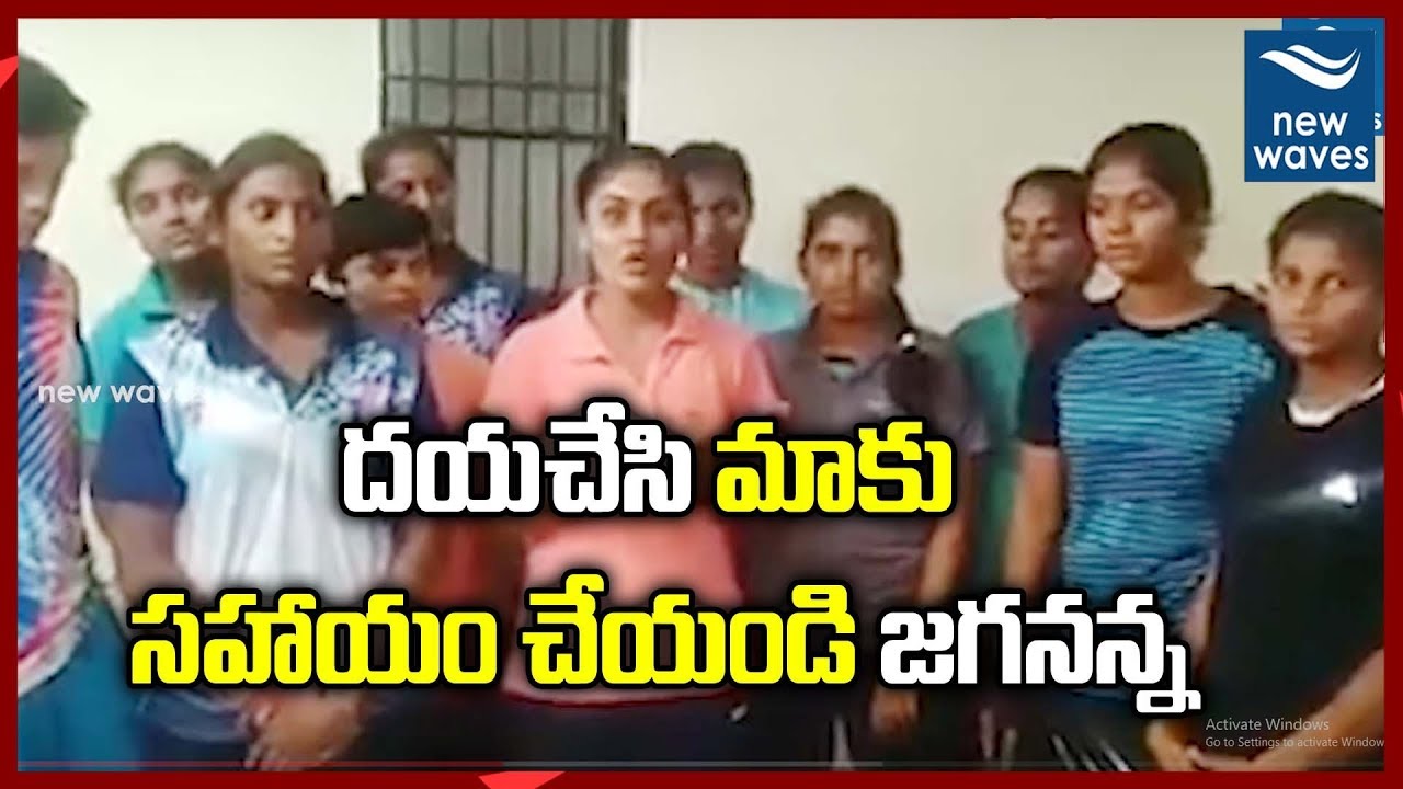 janasena election results దయచేసి మాకు సహాయం చేయండి జగనన్న | Lady Kabaddi Players asking Help From AP CM YS Jagan | New Waves