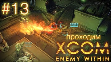 По чужим-криссалидам из огнемёта! - XCOM: Enemy Within - #13