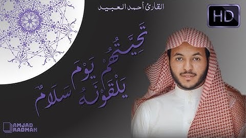(تحيتهم يوم يلقونه سلام) عشائية رائعة للقارئ أحمد العبيد | جديد 1440هـ