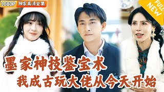 [Multi SUB] ｜全集｜穷学生偶然获得鉴宝神技，靠捡漏财富暴涨，金手指全开！#爽文 #MiniDrama#精彩大陆短剧 #下山追短剧