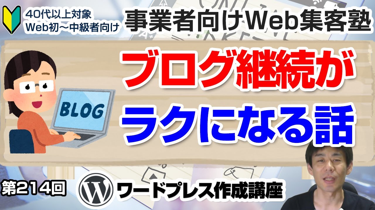 第214回】ブログ継続に対する気持ちがラクになる7つのヒント「事業者