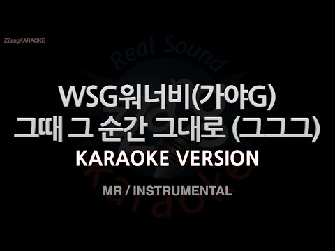 [짱가라오케/노래방] WSG워너비(가야G)-그때 그 순간 그대로 (그그그) (MR/Instrumental) [ZZang KARAOKE]
