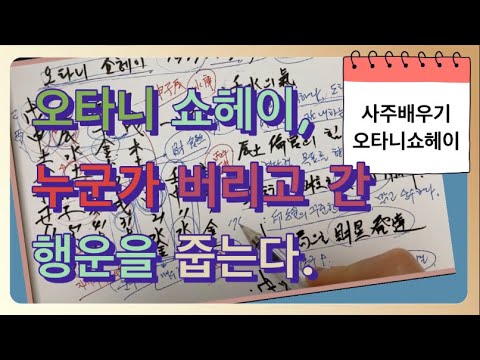 [실전사례#58] 오타니 쇼헤이의 사주. 고교시절부터 만다라트를 작성하며 하나둘씩 꿈을 찾아간 오타니 쇼헤이의 운을 살펴본다.