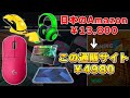 【海外のレアな神デバイスが買える】ゲーミングデバイス特化通販サイトが安くて最高すぎる件