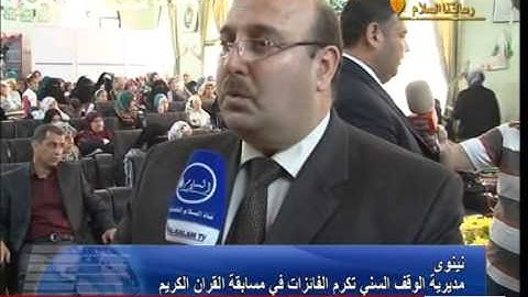 تقرير عبدالرزاق العطار مديرية الوقف السني تكرم الفائزات في مسابقة القران الكريم