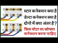 Motor Star connection and Delta connection difference in hindi | understand star and delta function