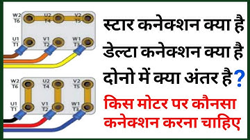 Motor Star connection and Delta connection difference in hindi | understand star and delta function