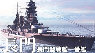 【ゆっくり実況】ゆっくり戦艦道はじめます！#02「長門」【WoWs】