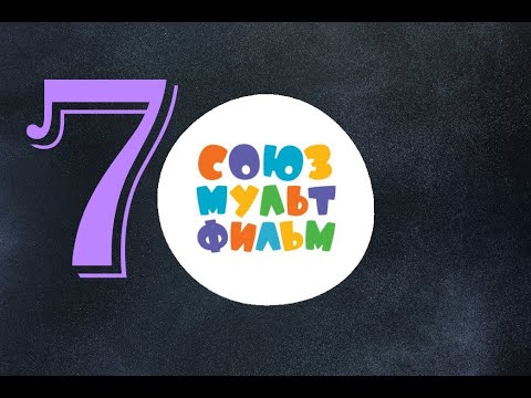 Союзмультфильм Сборник Советских Мультфильмов 7