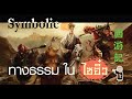 ความหมายที่ซ่อนเร้นในไซอิ๋ว