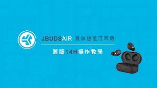 操作教學｜JLab JBuds Air 真無線藍牙耳機(14h)