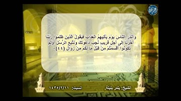 (يَوْمَ تُبَدَّلُ الْأَرْضُ غَيْرَ الْأَرْضِ وَالسَّمَاوَاتُ) تلاوة خاشعة .للقارئ/بندر بليلة.