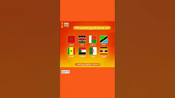المنتخبات المتأهلة لدور ربع نهائي كأس إفريقيا للمحليين 2025 