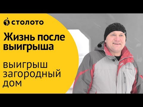Столото ПРЕДСТАВЛЯЕТ | Победитель Жилищной лотереи - Александр Полыгалов| Выигрыш - загородный дом