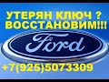 Ford Focus 3 утерян ключ замена замков 8 925 507 33 09