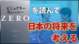 日本企業将来はいかに！？ビジョナリーカンパニー