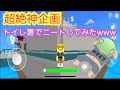 【神回】トイレの裏でニートしてみたwww【脱獄ごっこ】