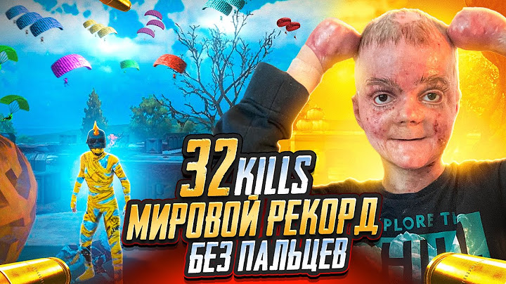 ПОБИЛ СВОЙ РЕКОРД ПО КИЛАМ ИГРАЯ БЕЗ ПАЛЬЦЕВ В ПАБГ МОБАЙЛ!! PUBG Mobile С ВЕБКОЙ