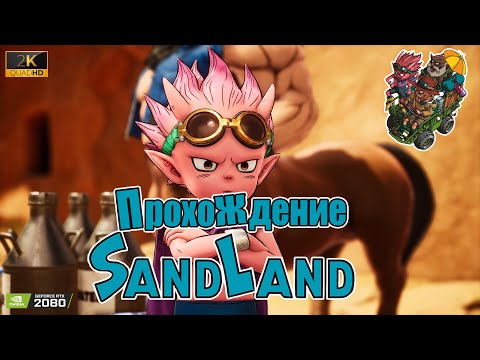 ?Live - Sand Land ► прохождение #7