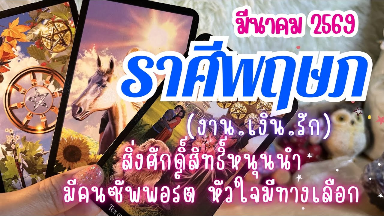 ดวงราศีพฤษภ  ♉ สิ่งศักดิ์สิทธิ์หนุนนำ มีคนซัพพอร์ต หัวใจมีทางเลือก💓| มีนาคม 2569 🔮 #ดูดวง #ราศีพฤษภ 