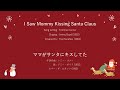 I Saw Mommy Kissing Santa Claus (lyrics) ママがサンタにキスしてた(和訳)