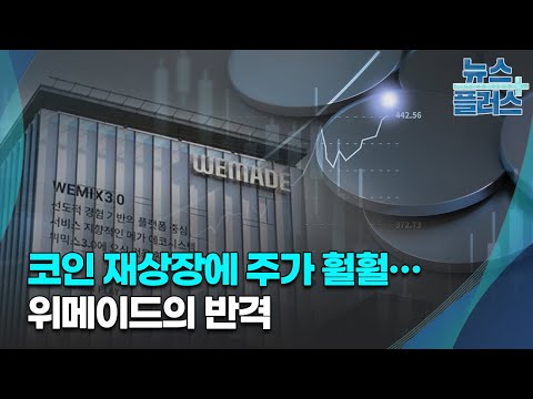   코인 재상장에 주가 훨훨 위메이드의 반격 기업 이슈 한국경제TV뉴스