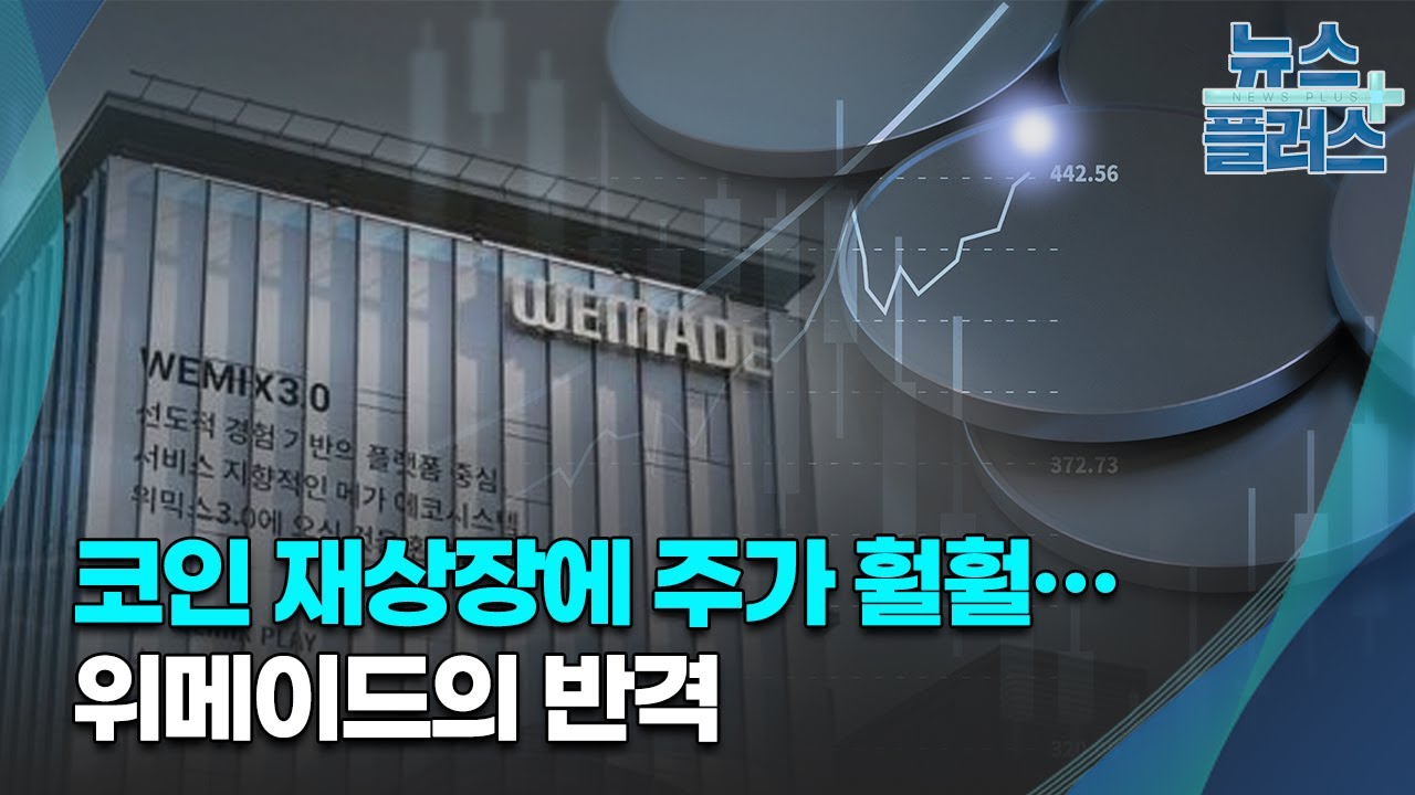 코인 재상장에 주가 훨훨…위메이드의 반격/[기업&이슈]/한국경제TV뉴스