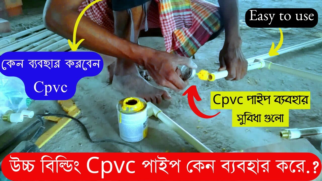 CPVC পাইপ কেন লাগাবেন Why use Cpvc pipe Cpvc pipe fittings cpvc