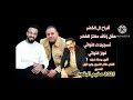 أفراح ال الخضر الفنان طلال الشبول وصلة شبابه عالميه جديد جديد مخيم البقعة 2025 جزء ٢ أفراح ال الخضر الفنان طلال الشبول وصلة شبابه عالميه جديد جديد مخيم البقعة 2025 جزء ٢
