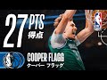 攻守で躍動💪】クーパー・フラッグが27得点の活躍🔥 - YouTube