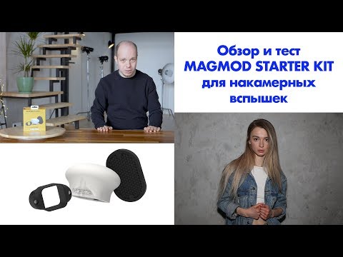 ОБЗОР И ТЕСТ РАССЕИВАТЕЛЯ ДЛЯ ВСПЫШКИ ОТ MAGMOD   STARTER FLASH KIT