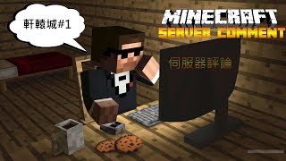 Minecraft伺服器評論-軒轅城#1(正版驗證伺服器)