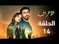 مسلسل الأعراف الحلقة 14 حين تقترب الحقيقة يشتد الخطر حول مرجان ملخص الحلقة 