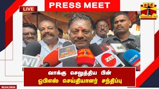 🔴LIVE : வாக்கு செலுத்திய பின் ஓபிஎஸ் செய்தியாளர் சந்திப்பு | Ops | Press Meet