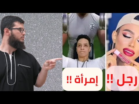 احذروا خطورة تشب ه النساء بالرجال و الرجال بالنساء بيغ ياسمين